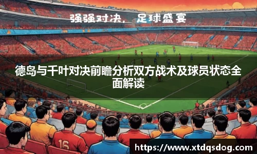 德岛与千叶对决前瞻分析双方战术及球员状态全面解读