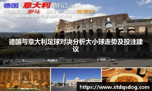 德国与意大利足球对决分析大小球走势及投注建议