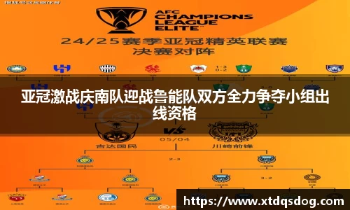 亚冠激战庆南队迎战鲁能队双方全力争夺小组出线资格