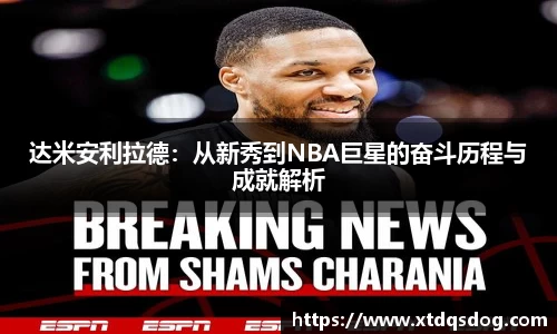达米安利拉德：从新秀到NBA巨星的奋斗历程与成就解析